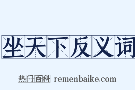 坐天下反义词是什么意思的图片